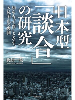 cover image of 日本型「談合」の研究: 和をもって貴しとなす、入札不正の裏側